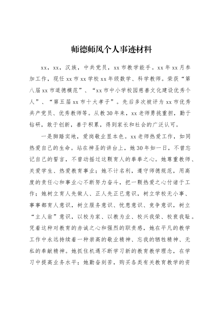 师德师风个人事迹材料.docx,第1页预览