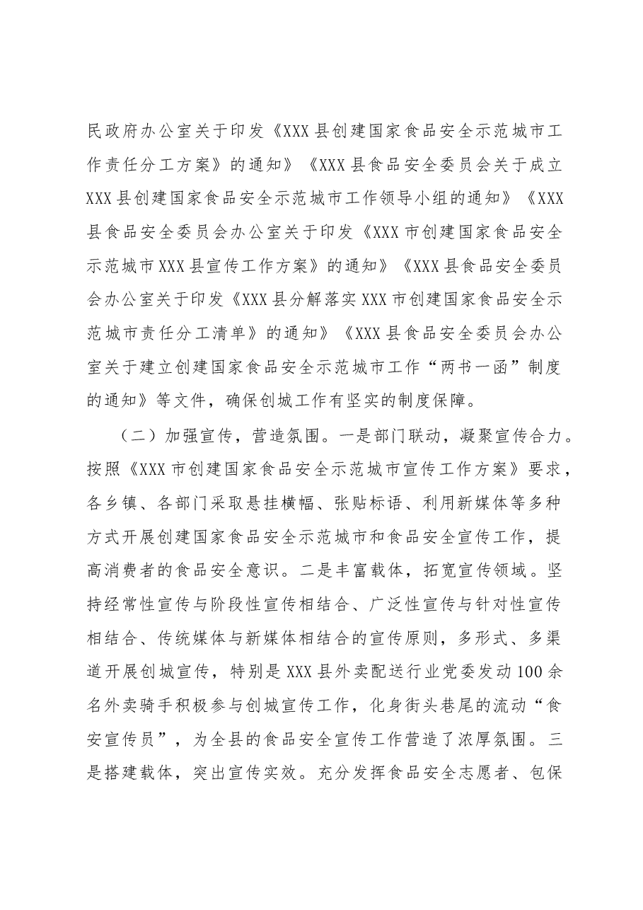 创建国家食品安全示范城市宣传工作情况汇报.docx,第2页预览