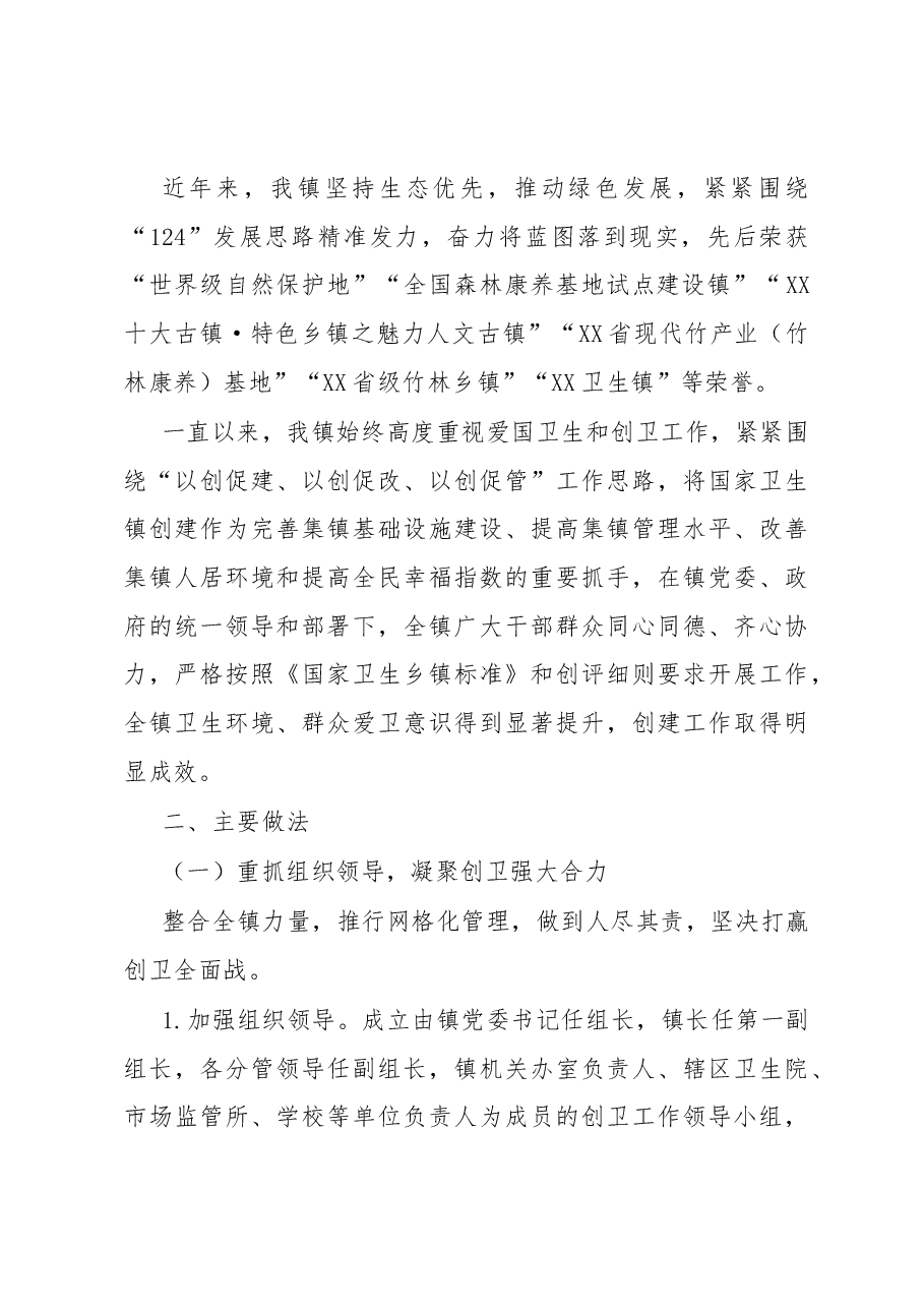 创建“国家卫生镇”评审汇报材料:创建国家卫生镇共建美丽新家园.docx,第2页预览