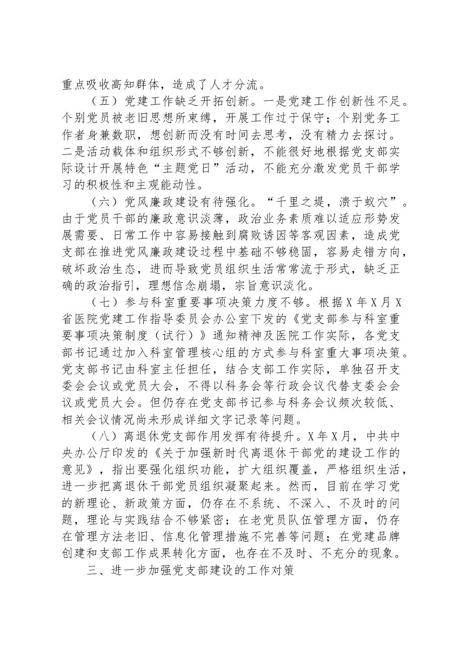 关于公立医院党支部建设情况的调研报告.docx,第3页预览