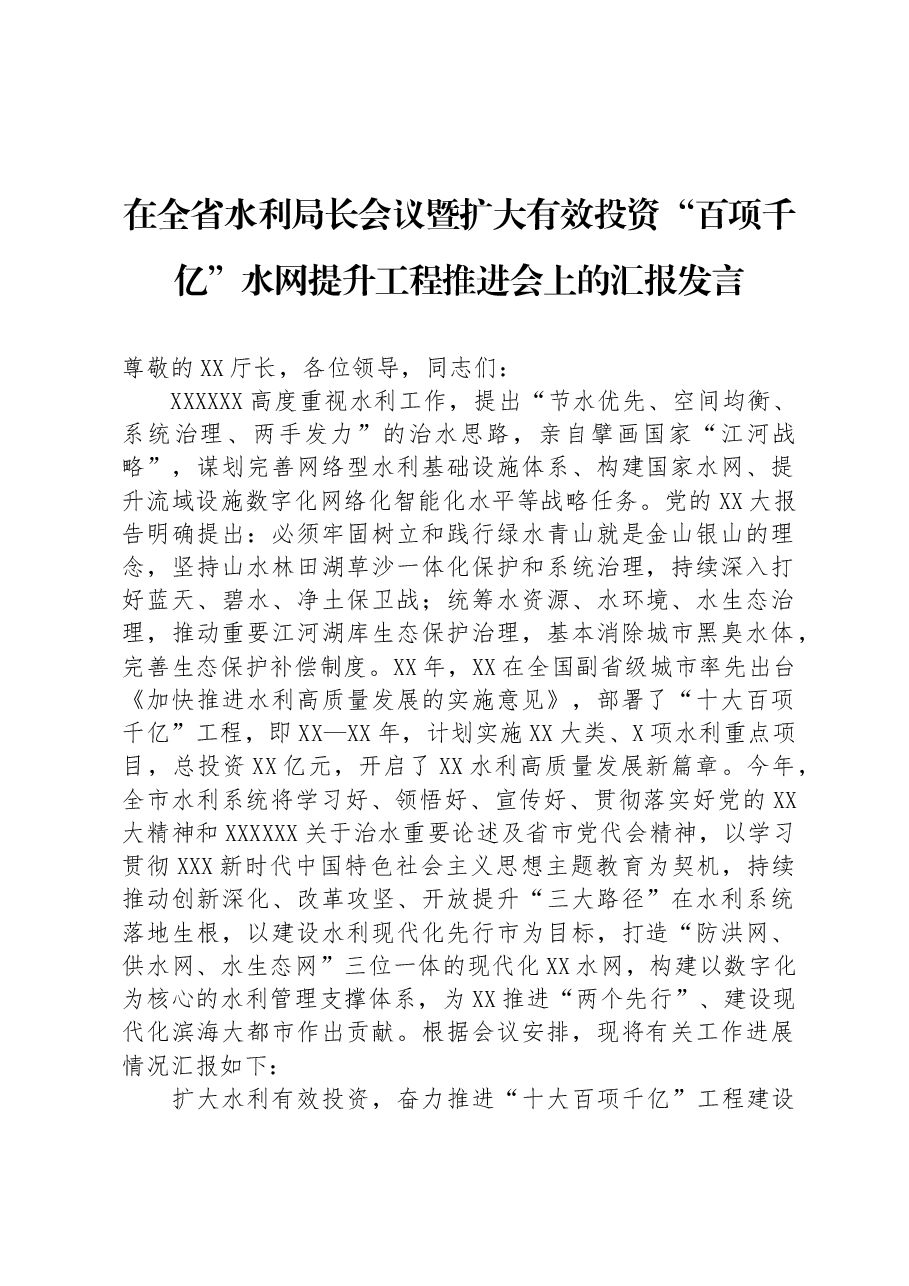 在全省水利局长会议暨扩大有效投资“百项千亿”水网提升工程推进会上的汇报发言.docx,第1页预览