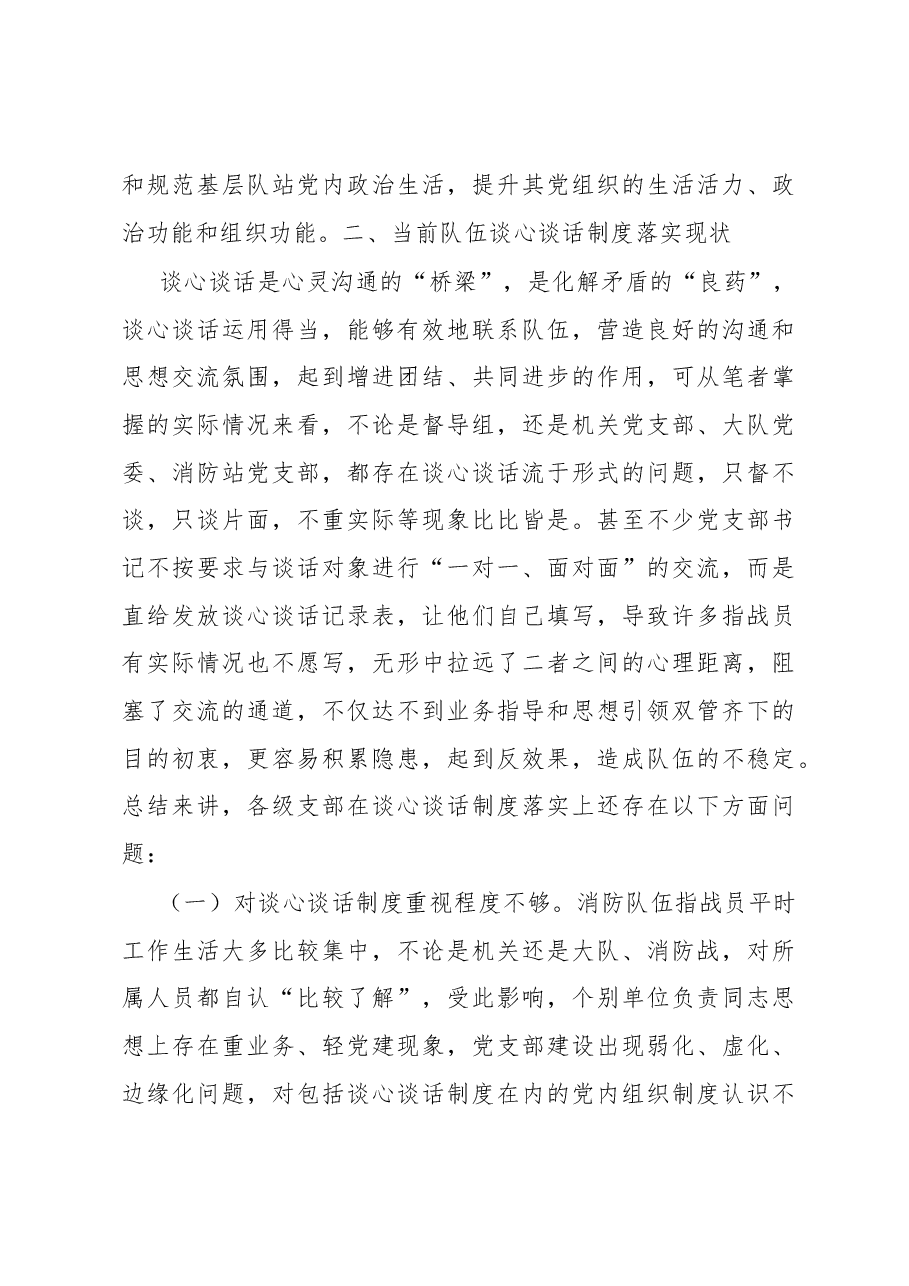 调研报告:督察工作与谈心谈话制度有机融合的思考.docx,第3页预览