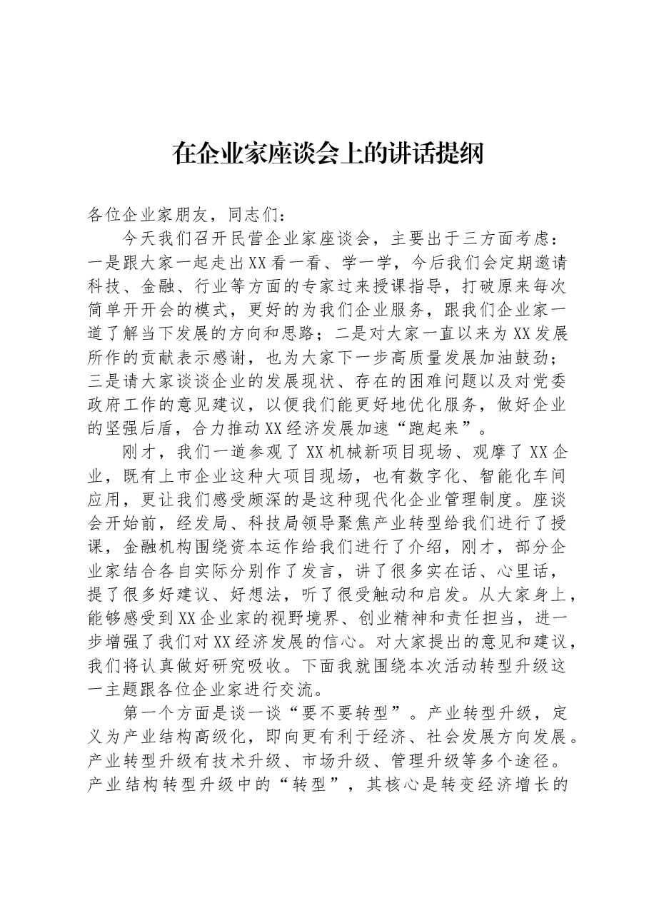在企业家座谈会上的讲话提纲.docx,第1页预览