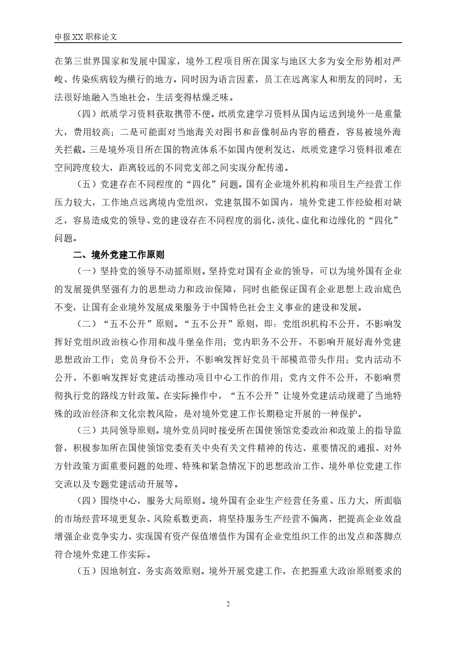 加强企业境外党建工作的思考.doc,第4页预览