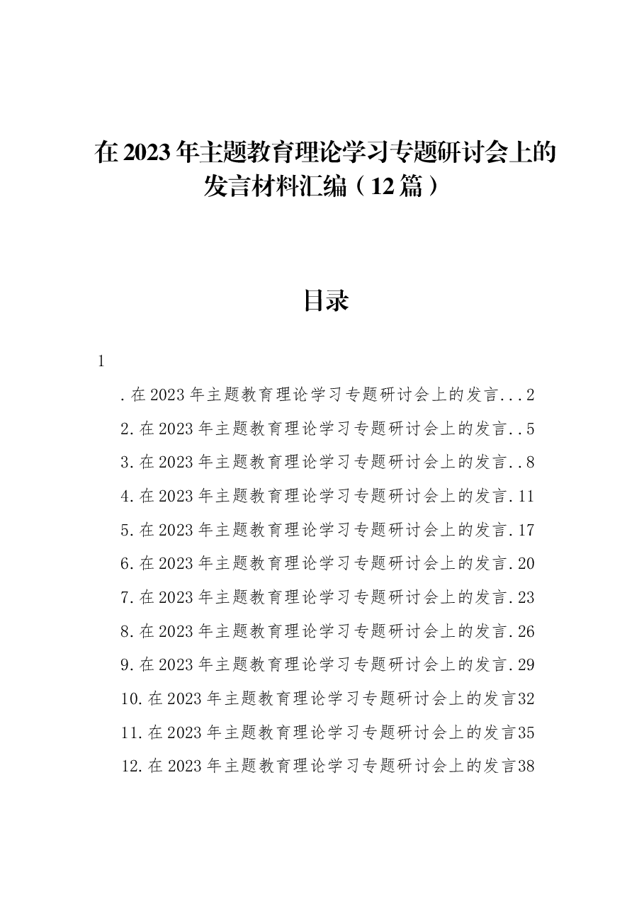 (12篇)在2023年主题教育理论学习专题研讨会上的发言材料汇编.docx,第1页预览