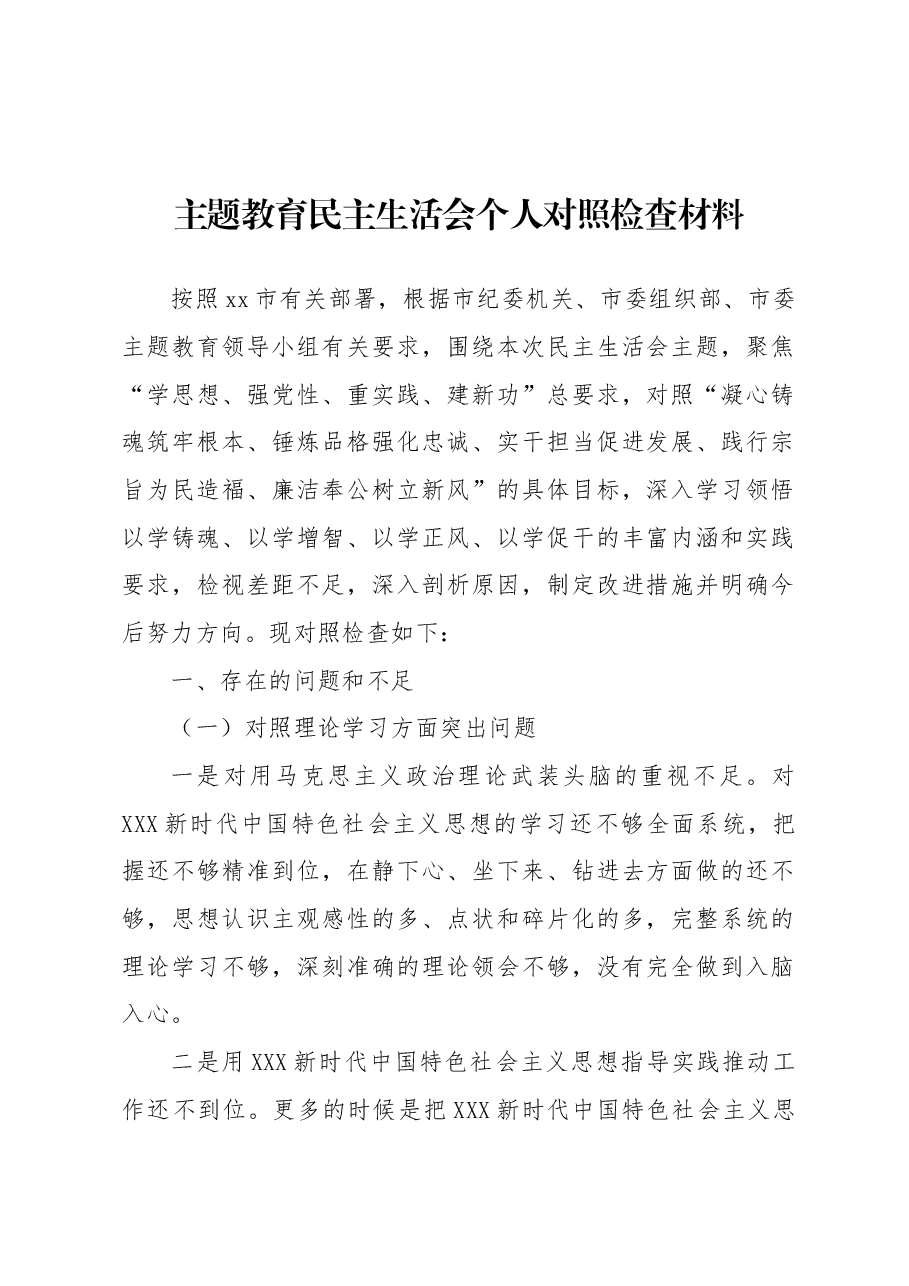 主题教育民主生活会个人对照检查材料1.docx,第1页预览
