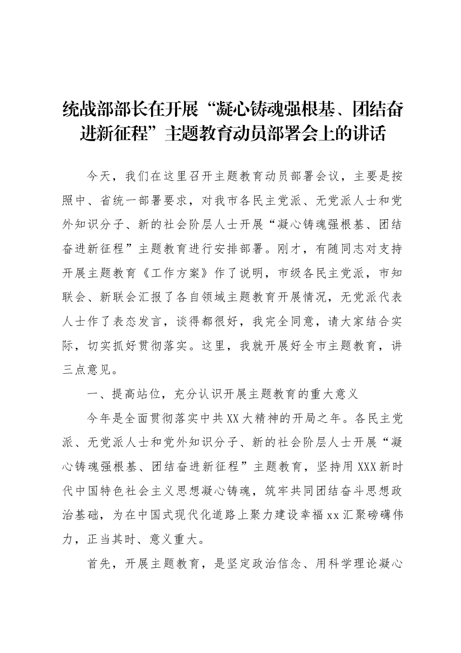 （2篇）在开展“凝心铸魂强根基、团结奋进新征程”主题教育动员部署会上的讲话及发言.docx，第2页预览