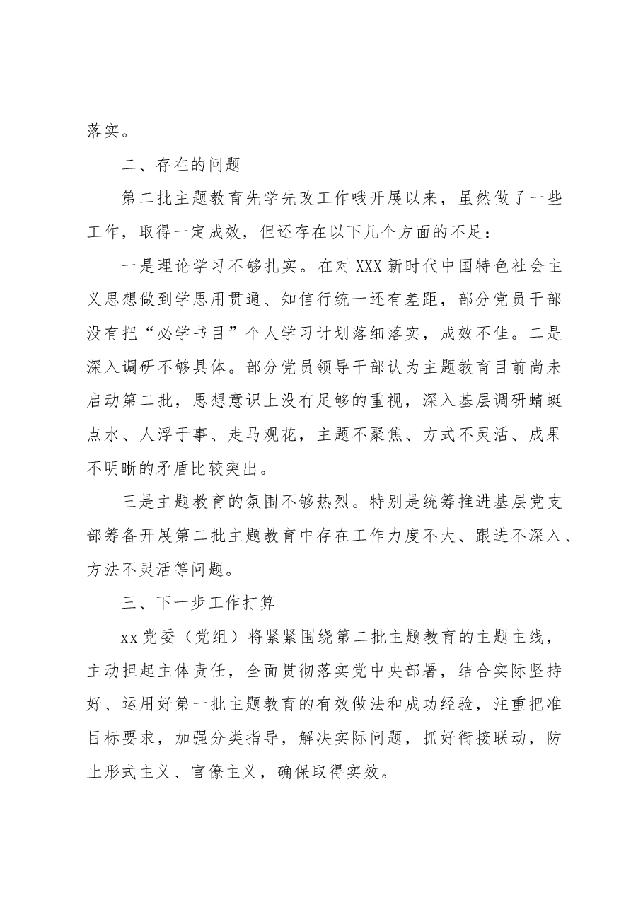 2023年主题教育（第x）开展情况报告及下一步工作打算.docx，第4页预览