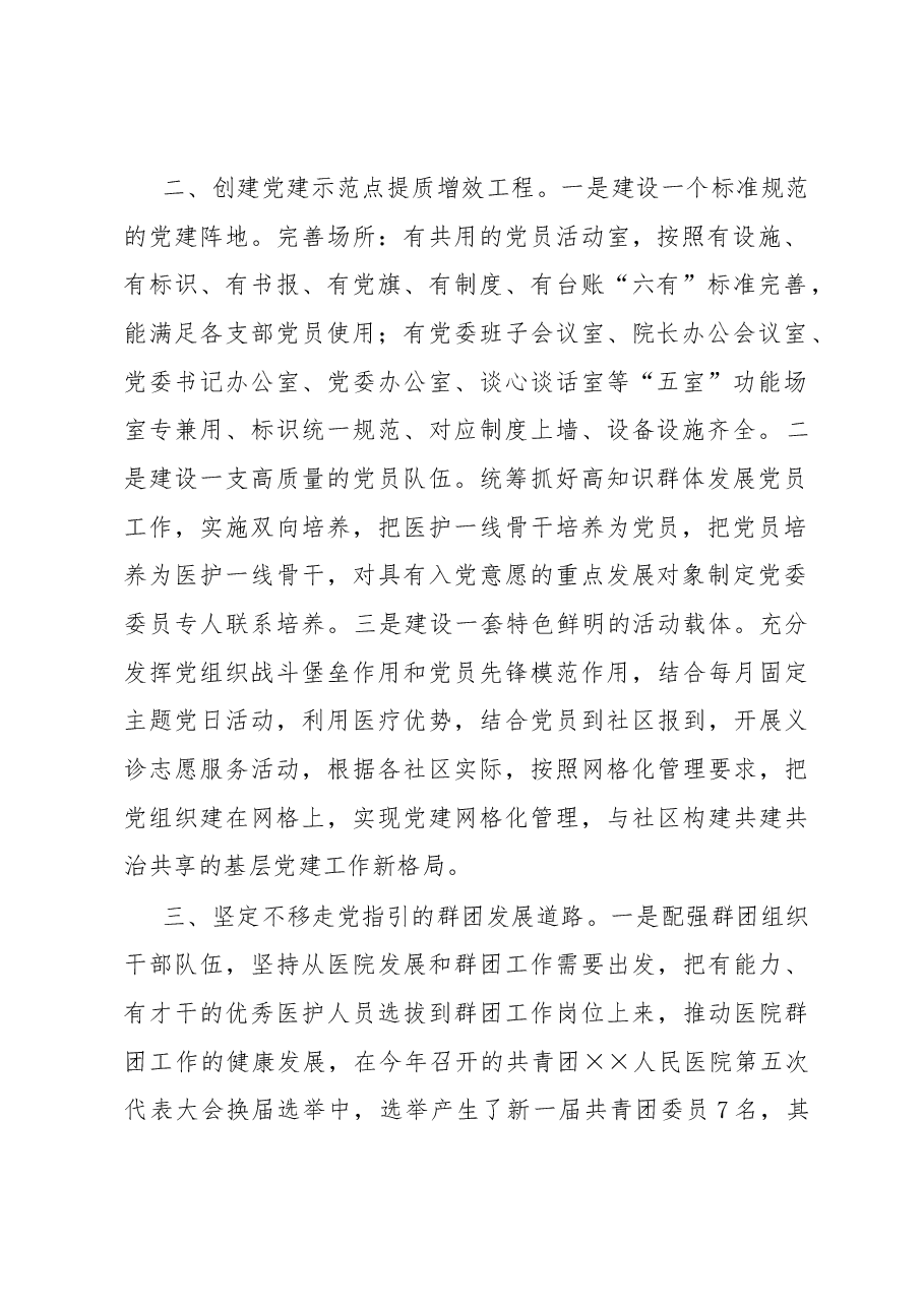 人民医院加强党的基层组织建设和群团组织建设的说明报告.docx,第2页预览