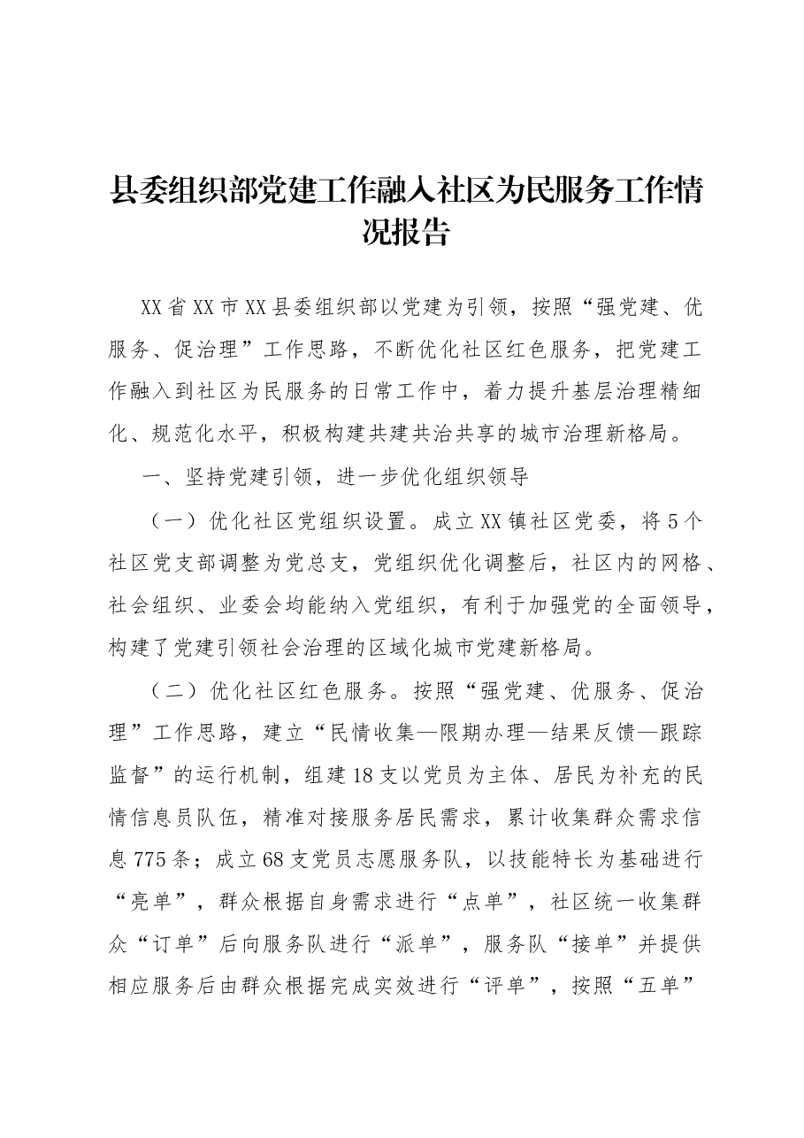 县委组织部党建工作融入社区为民服务工作情况报告.docx，第1页预览