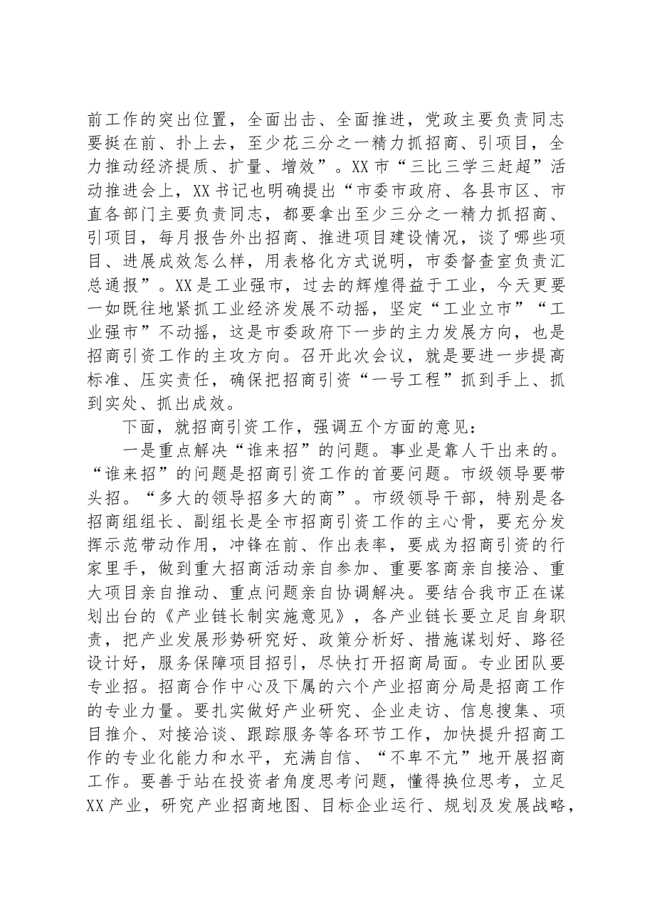在三季度全市招商引资工作推进会上的讲话.docx,第2页预览