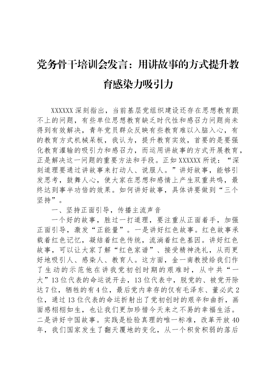 党务骨干培训会发言:用讲故事的方式提升教育感染力吸引力.docx,第1页预览
