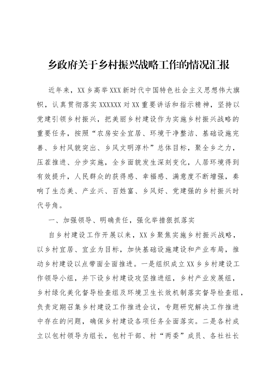 乡政府关于乡村振兴战略工作的情况汇报.docx,第1页预览