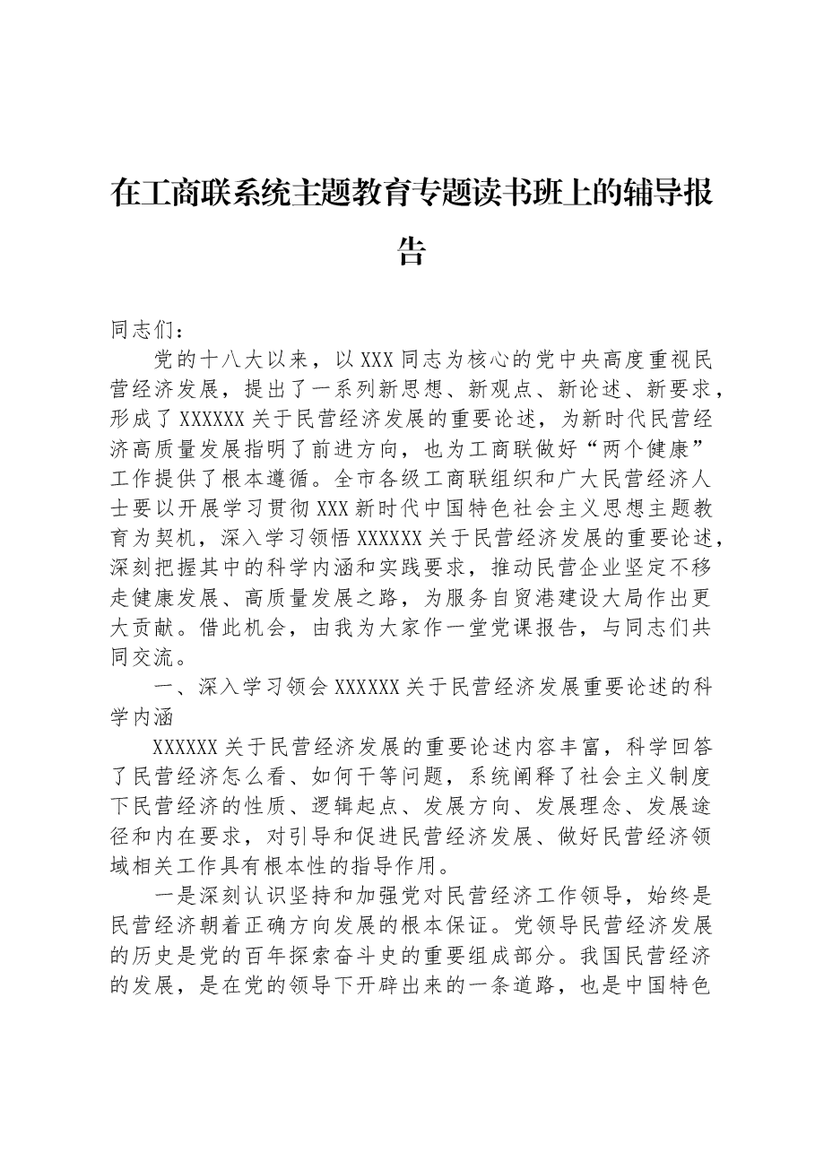 在工商联系统主题教育专题读书班上的辅导报告.docx,第1页预览