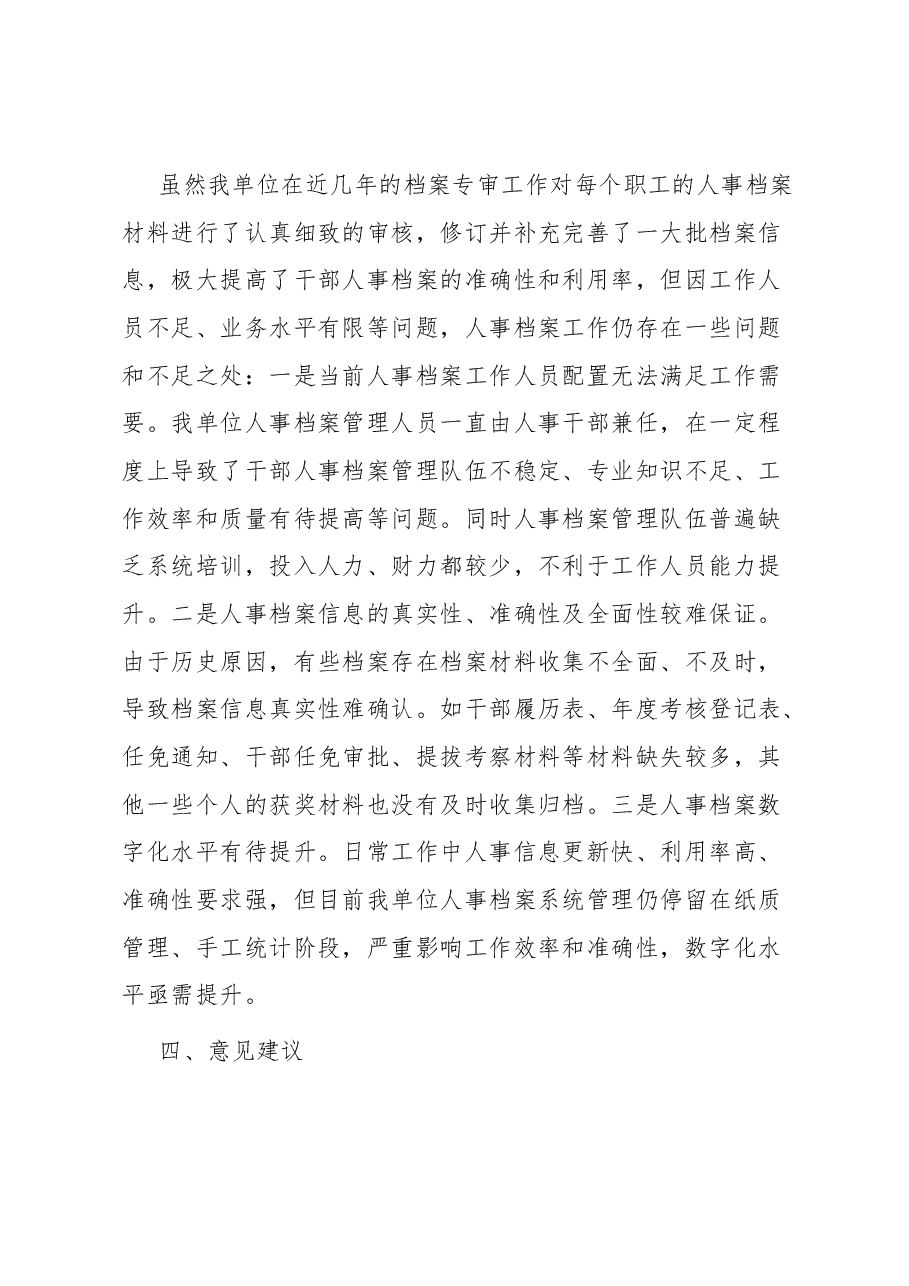 市局关于开展干部人事档案专项审核“全履盖”工作情况的报告.docx,第4页预览