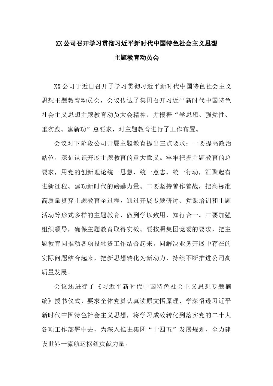 XX公司召开学习贯彻习近平新时代中国特色社会主义思想主题教育动员会.docx,第1页预览