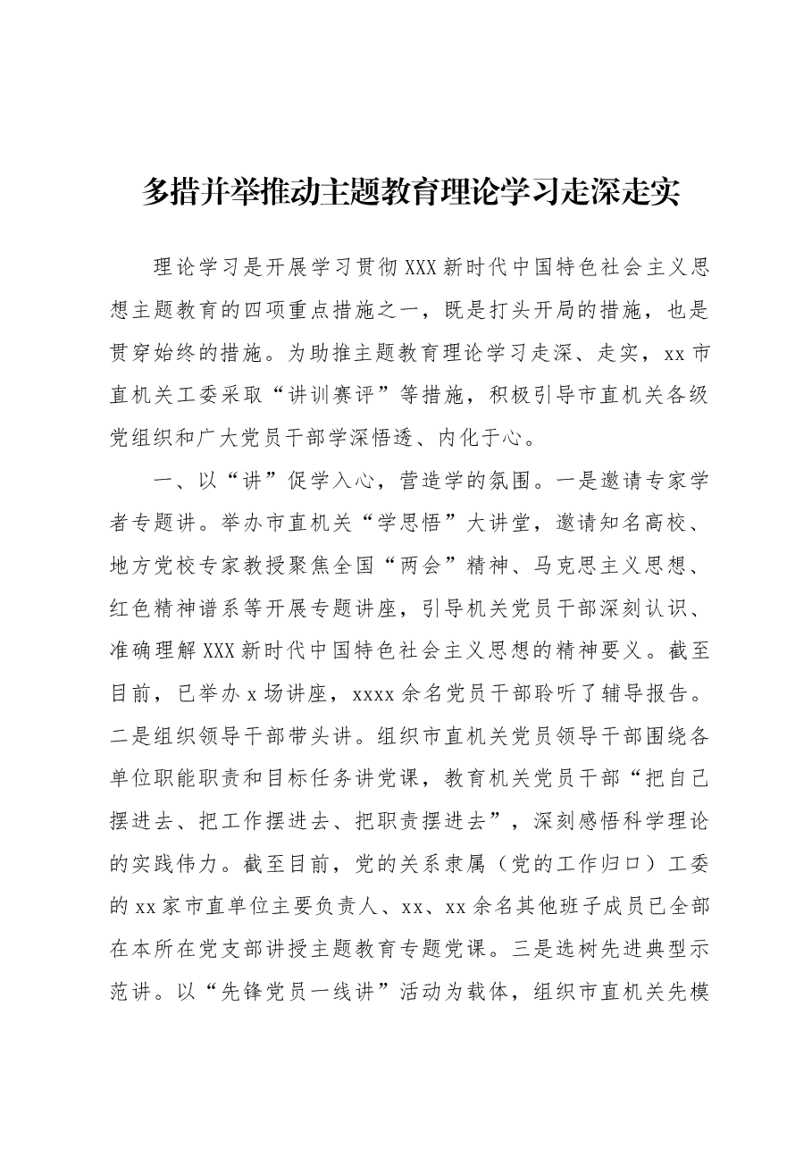 (22篇)主题教育工作总结、经验交流材料汇编.docx,第3页预览