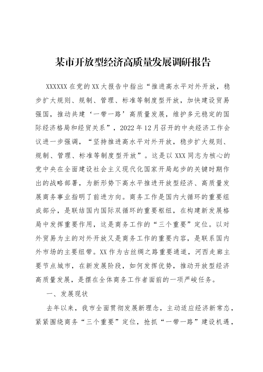 某市开放型经济高质量发展调研报告.docx,第1页预览