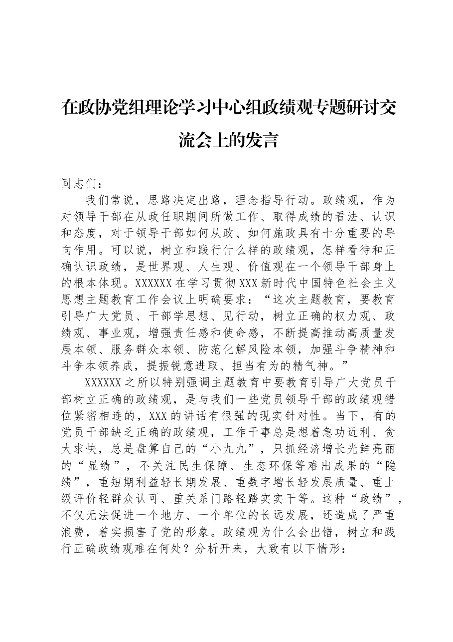 在政协党组理论学习中心组政绩观专题研讨交流会上的发言.docx,第1页预览