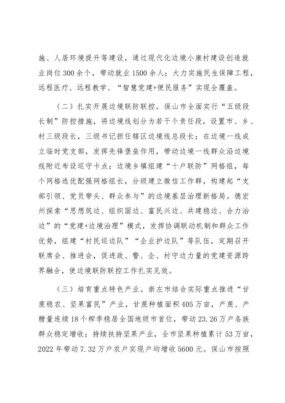 关于进一步做好兴边固边富民工作促进区域协调发展和边疆稳定调研报告.docx,第2页预览