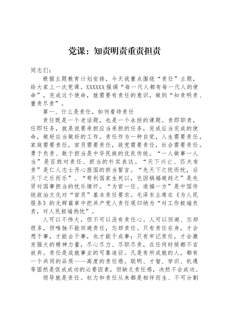 党课:知责明责 重责担责.docx,第1页预览