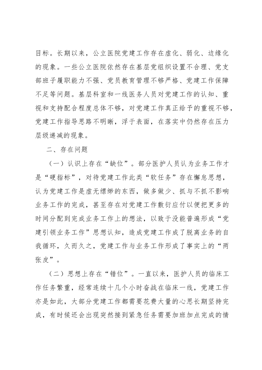 医院党建工作和业务调研报告.docx,第2页预览