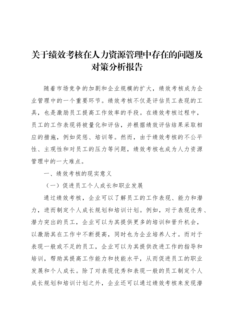 关于绩效考核在人力资源管理中存在的问题及对策分析报告.docx,第1页预览