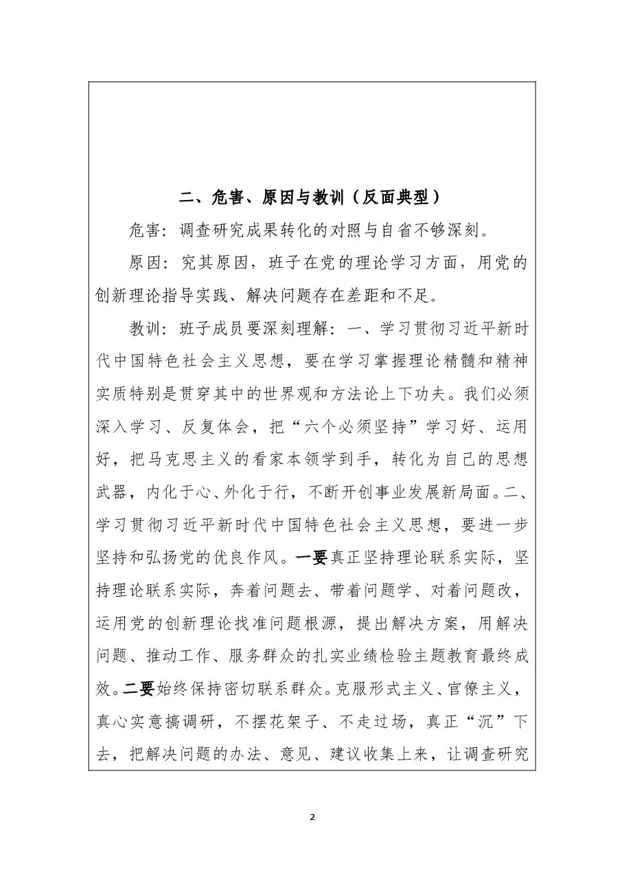 主题教育调研民主生活会反面典型案例.doc，第2页预览