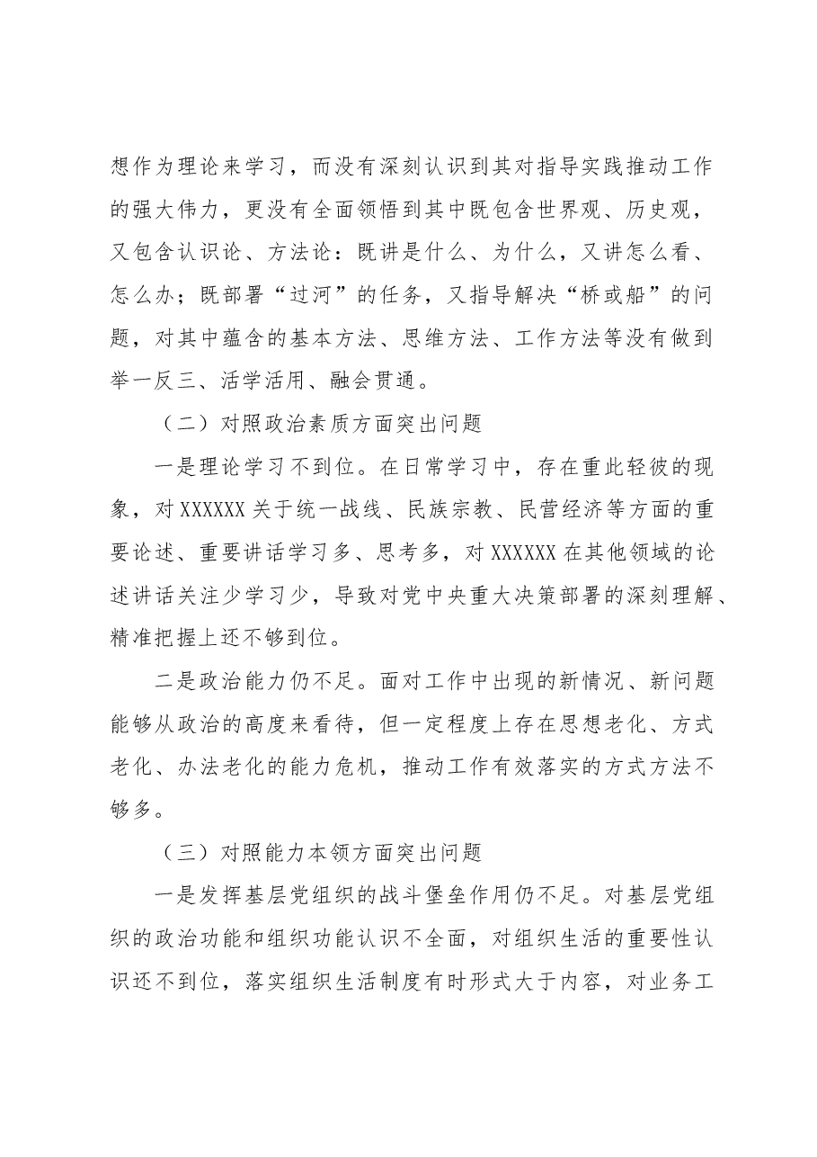 主题教育民主生活会个人对照检查材料1.docx,第2页预览