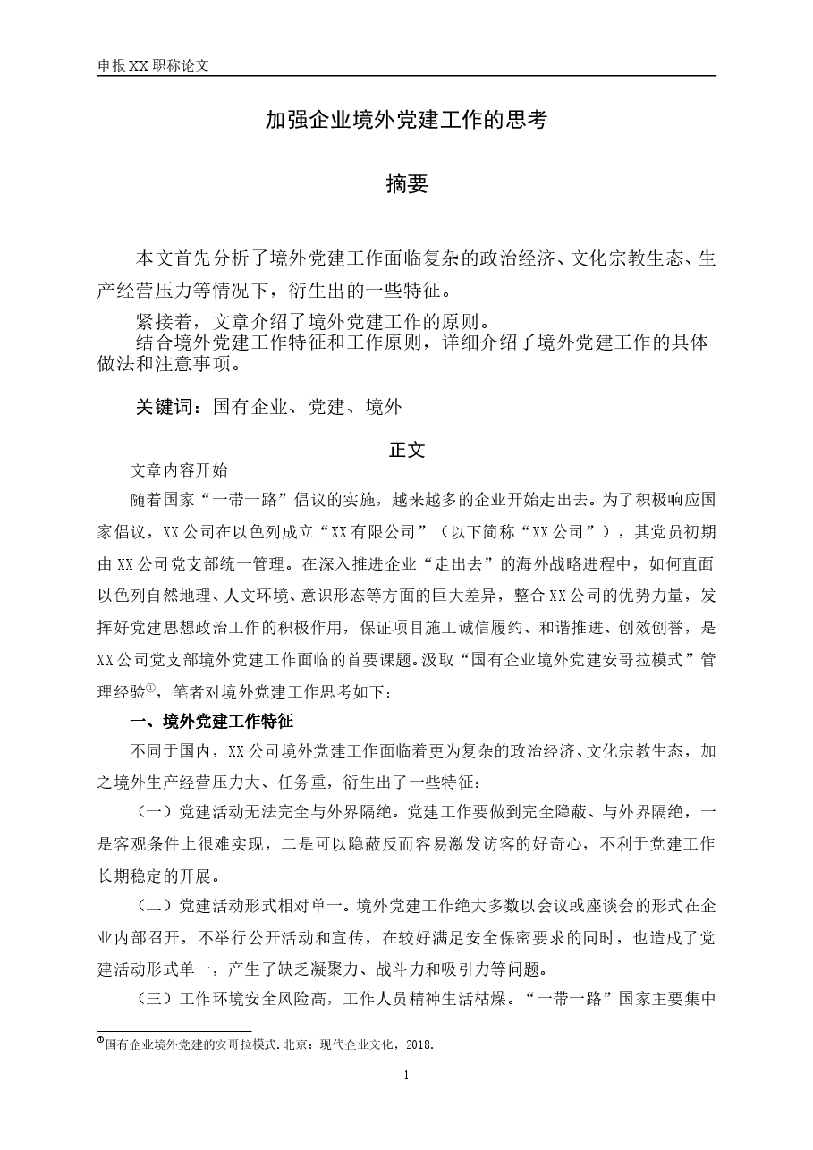 加强企业境外党建工作的思考.doc,第3页预览