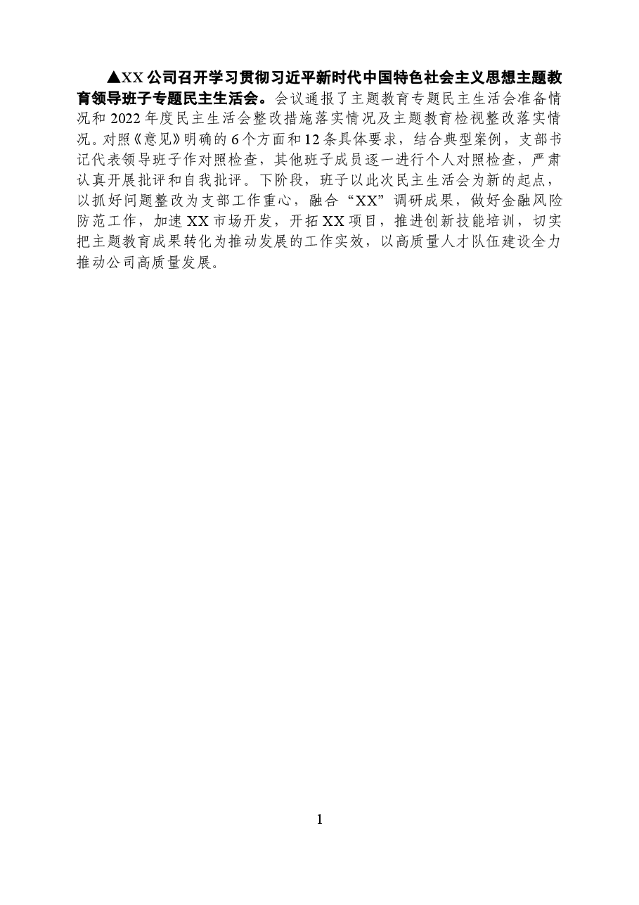 XX公司召开主题教育专题民主生活会通讯稿.doc,第1页预览