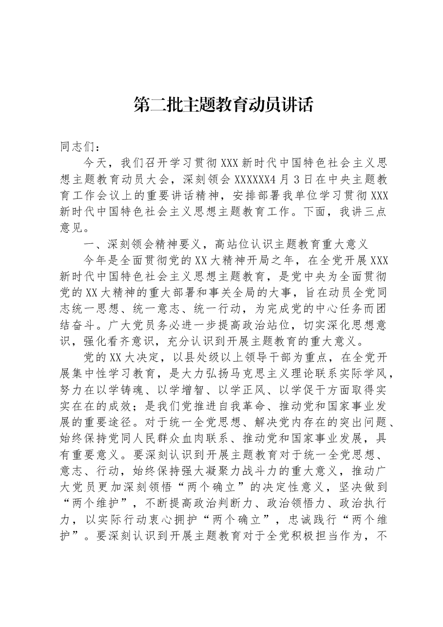 第二批主题教育动员讲话.docx，第1页预览
