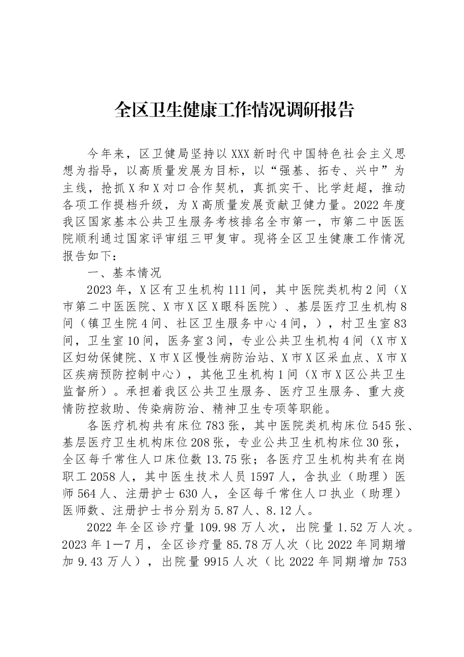 全区卫生健康工作情况调研报告.docx,第1页预览