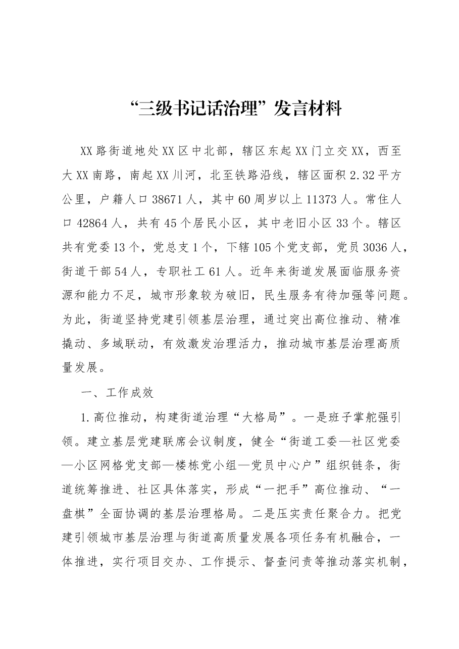 “三级书记话治理”发言材料.docx,第1页预览
