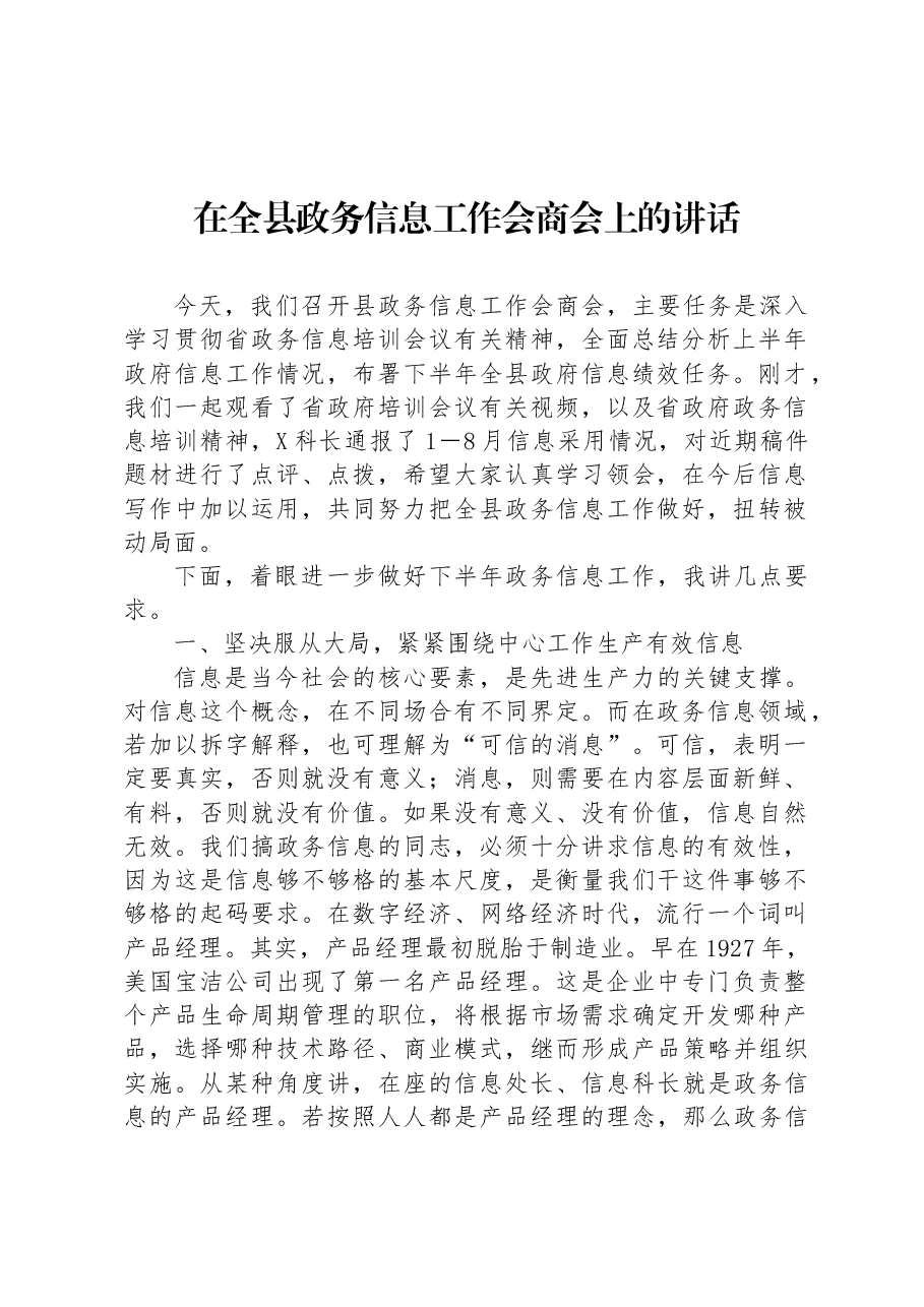 在全县政务信息工作会商会上的讲话.docx，第1页预览