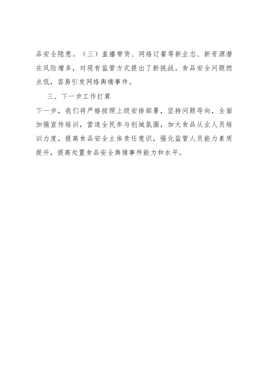 创建国家食品安全示范城市宣传工作情况汇报.docx,第4页预览