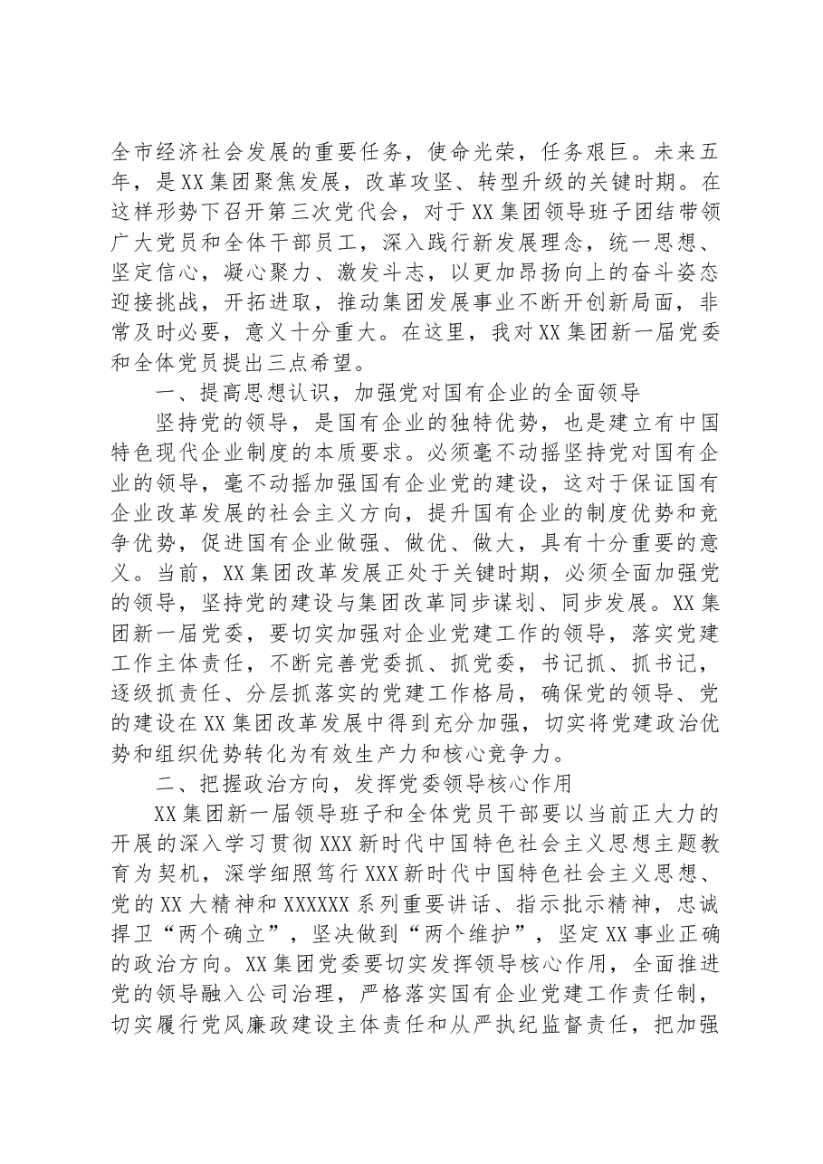 在集团党员代表大会上讲话.docx,第2页预览