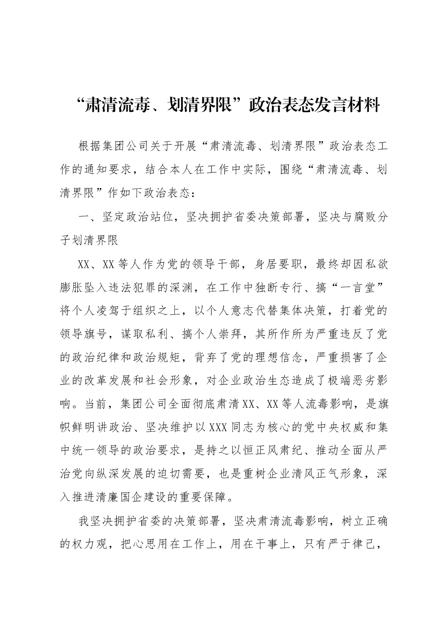 “肃清流毒、划清界限”政治表态发言材料.docx,第1页预览