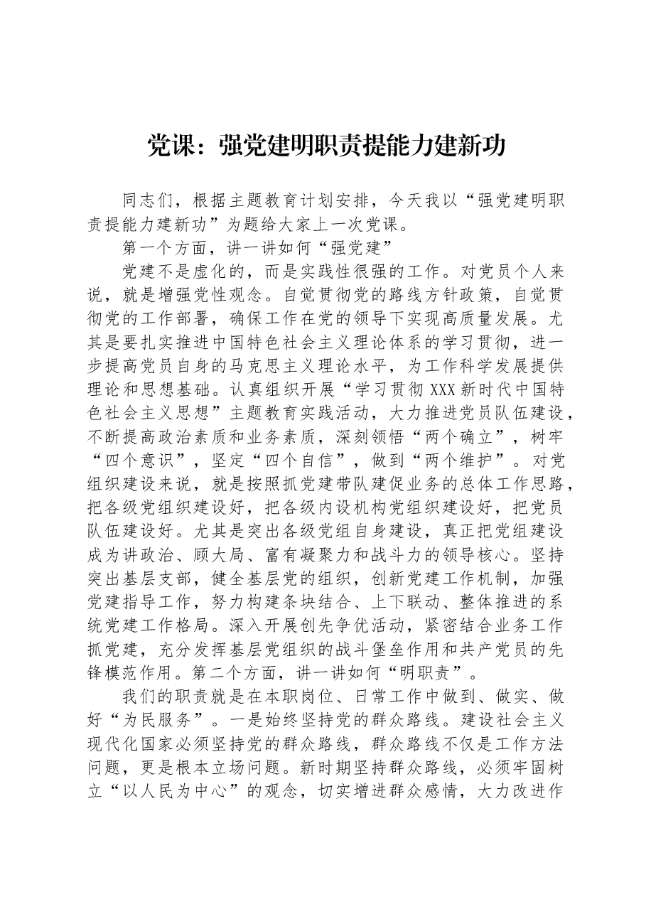 党课:强党建 明职责 提能力 建新功.docx,第1页预览