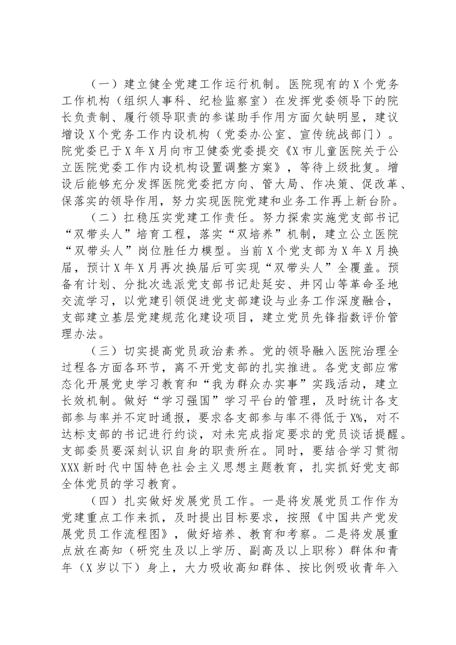 关于公立医院党支部建设情况的调研报告.docx,第4页预览