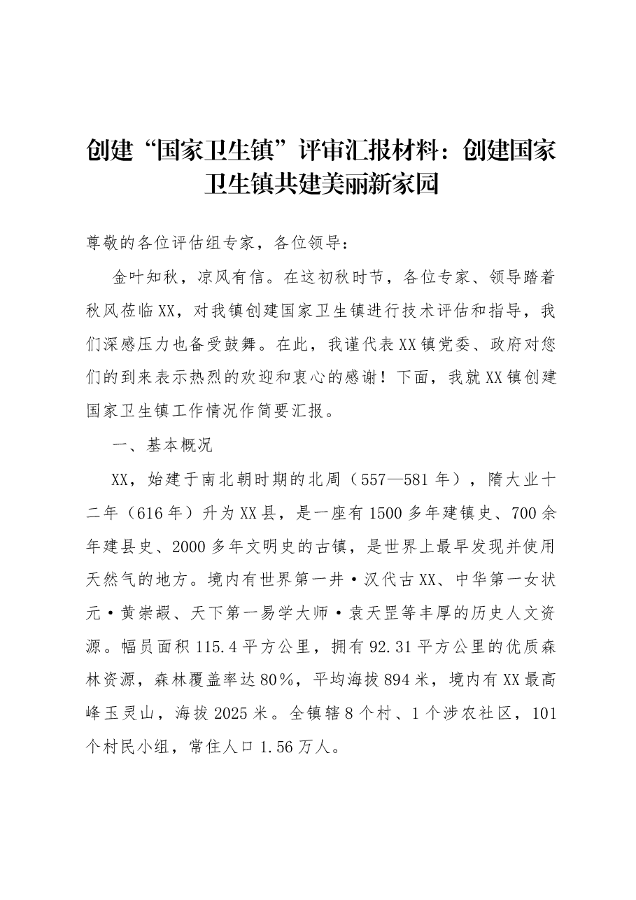 创建“国家卫生镇”评审汇报材料:创建国家卫生镇共建美丽新家园.docx,第1页预览