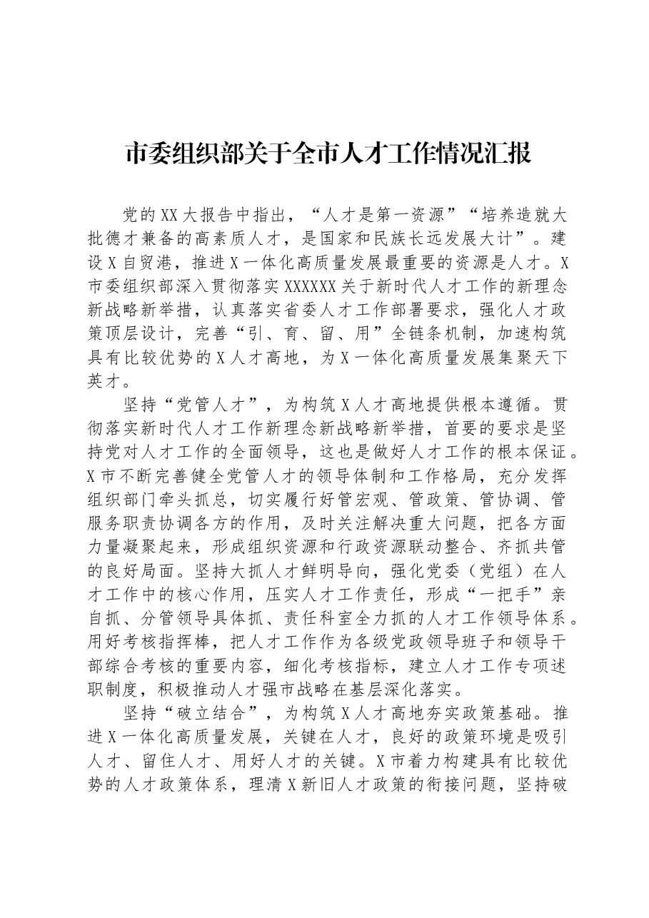 市委组织部关于全市人才工作情况汇报.docx,第1页预览