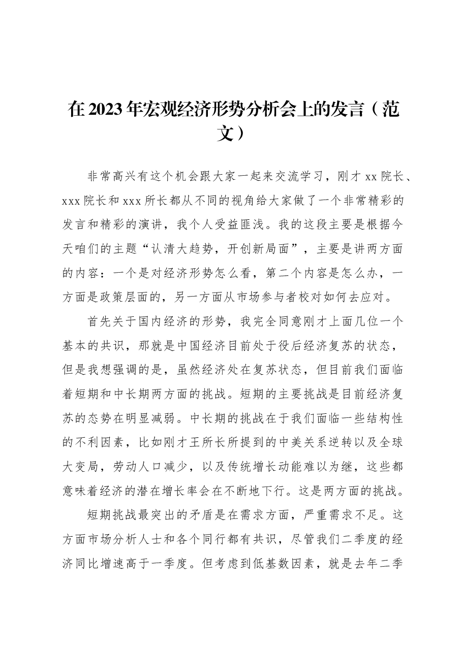 在2023年宏观经济形势分析会上的发言(范文).docx,第1页预览