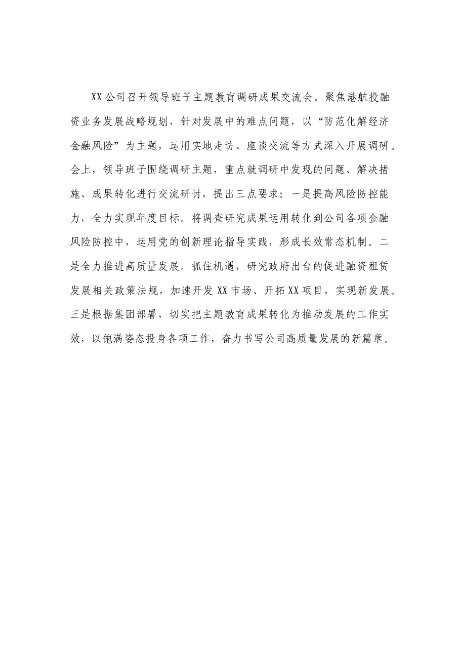 XX公司主题教育调研成果交流会.docx,第1页预览