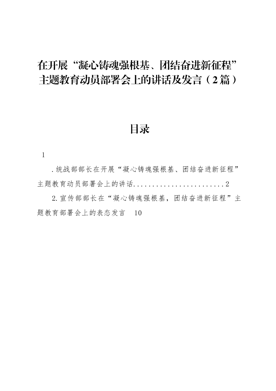 （2篇）在开展“凝心铸魂强根基、团结奋进新征程”主题教育动员部署会上的讲话及发言.docx，第1页预览