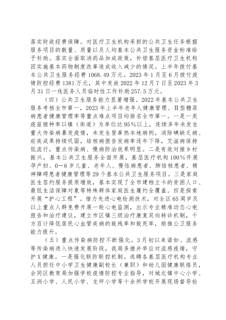全区卫生健康工作情况调研报告.docx,第4页预览