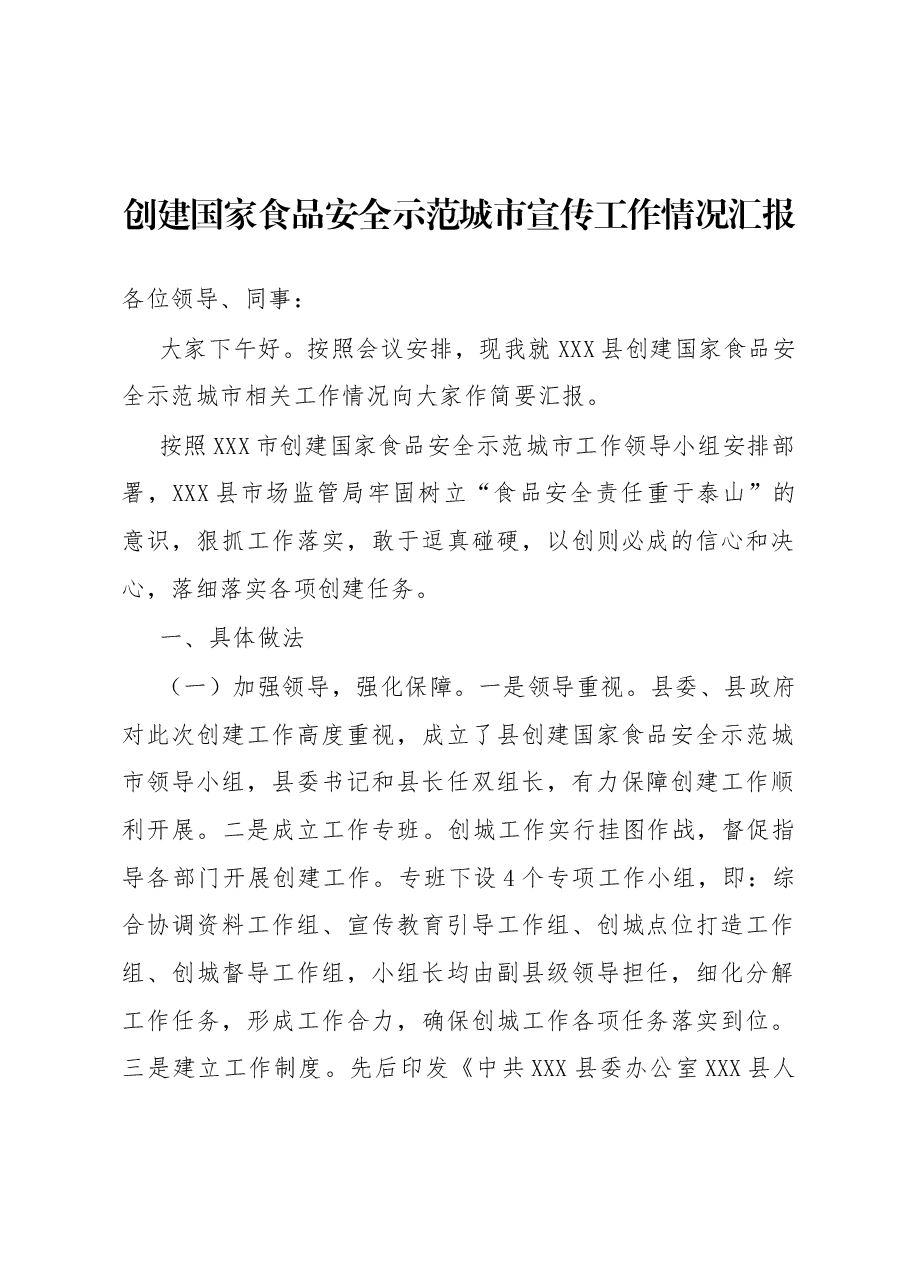 创建国家食品安全示范城市宣传工作情况汇报.docx,第1页预览