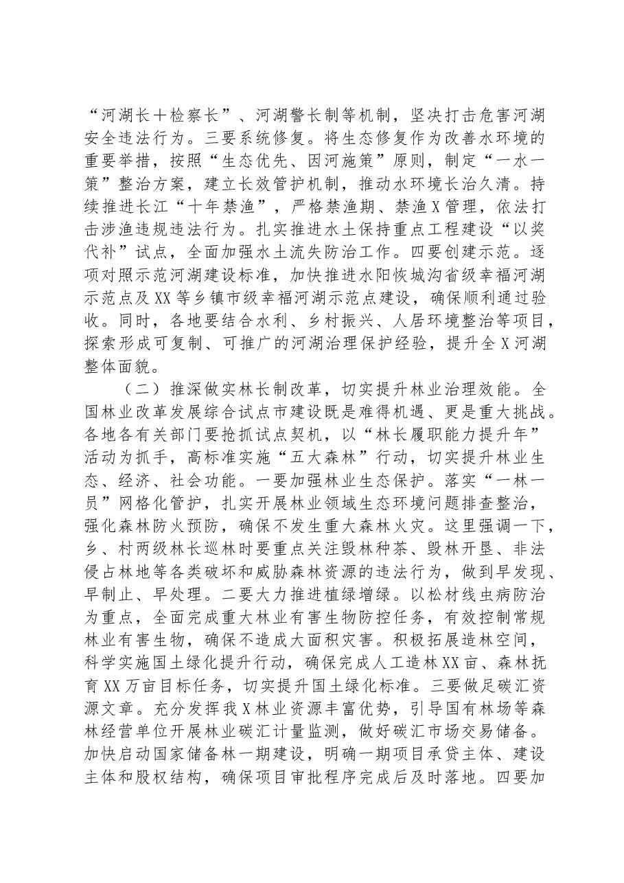 在2023年总河长和县级林长会议上的讲话.docx,第3页预览