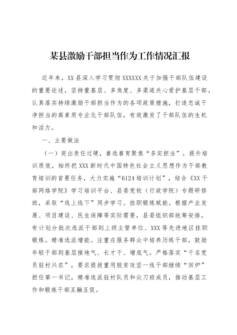 某县激励干部担当作为工作情况汇报.docx,第1页预览