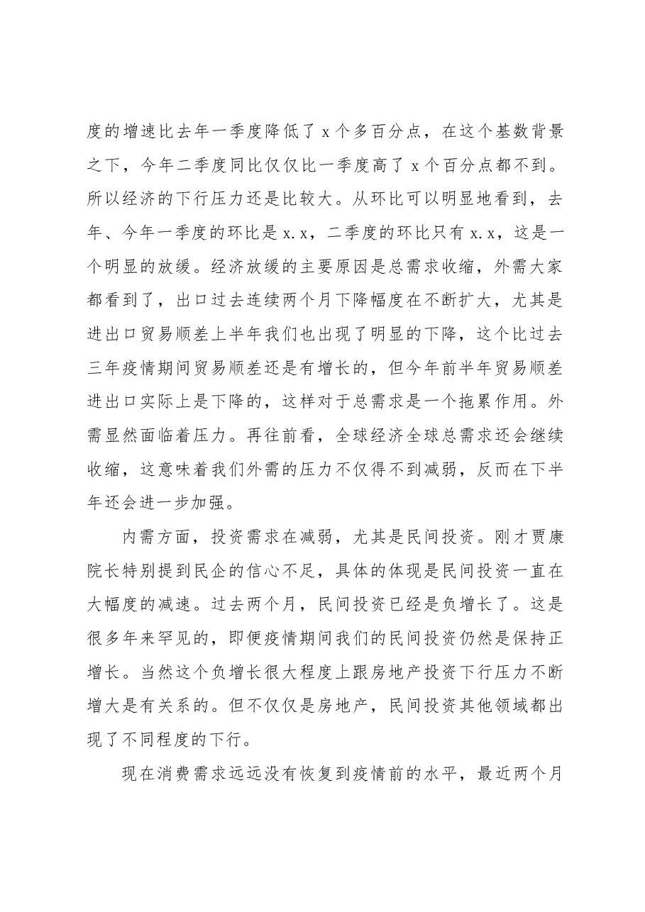在2023年宏观经济形势分析会上的发言(范文).docx,第2页预览
